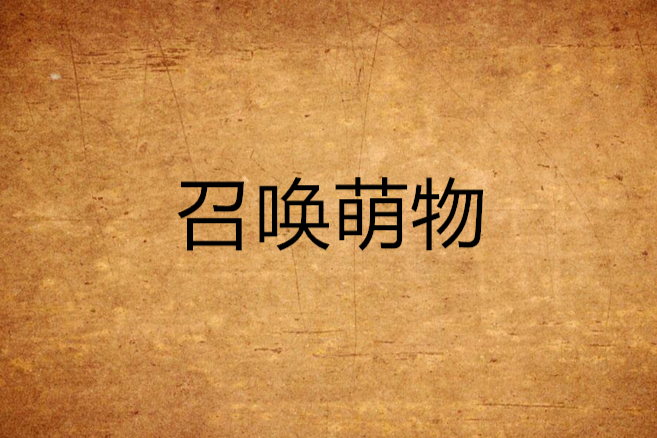 召喚萌物 召喚萌物
