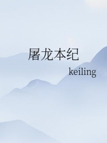 屠龍本紀 屠龍本紀