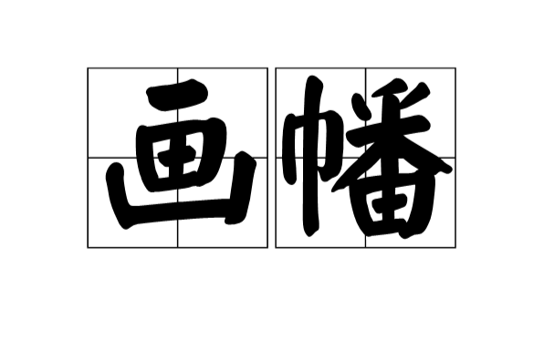 畫幡 畫幡