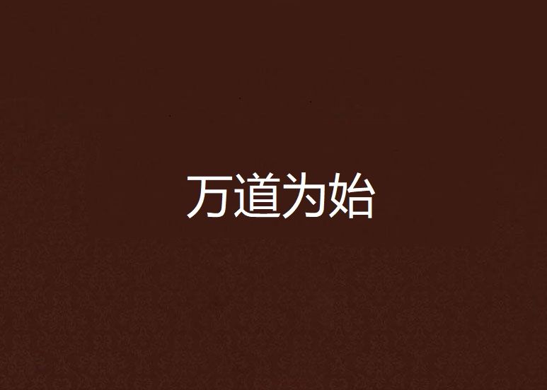 萬道為始 萬道為始