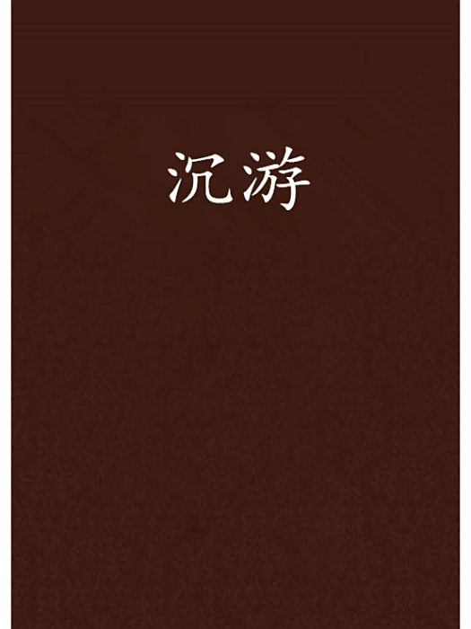 沉游 沉游