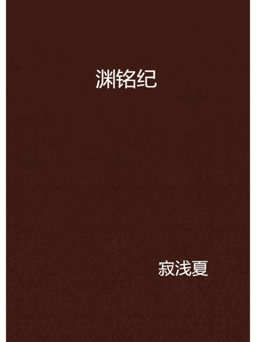 淵銘紀 淵銘紀