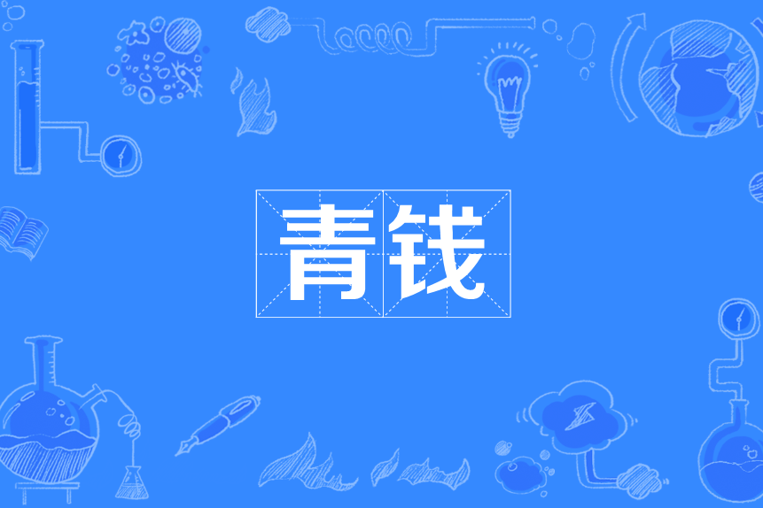青錢 青錢