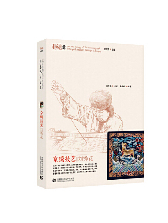 京繡技藝 京繡技藝