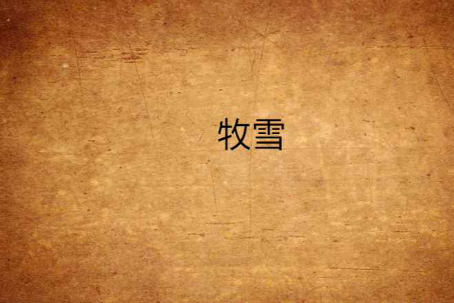 牧雪 牧雪
