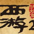 西遊伏妖篇(37遊戲運營的網頁遊戲) 西遊伏妖篇(37遊戲運營的網頁遊戲)