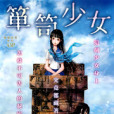 屜櫃少女 屜櫃少女