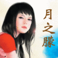 月之朦 月之朦