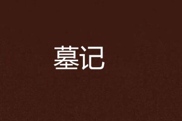 墓記(老飛創作的網路小說) 墓記(老飛創作的網路小說)