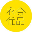 衣合優品 衣合優品