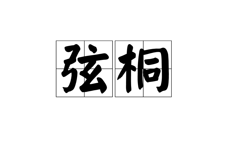 弦桐 弦桐