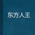 東方人王 東方人王