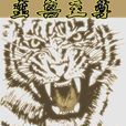 蠻獸至尊