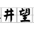 入井望天 入井望天