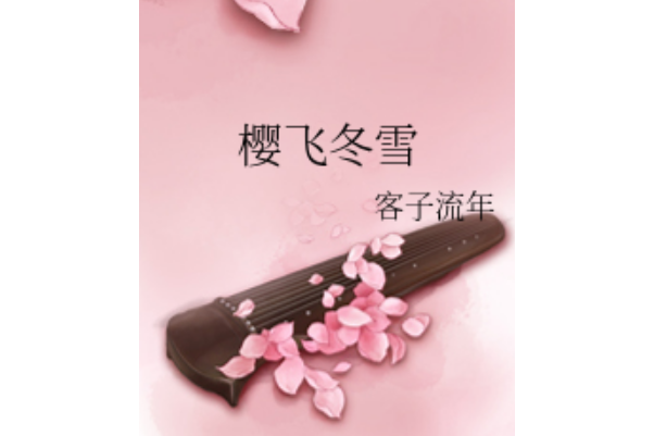 櫻飛冬雪 櫻飛冬雪