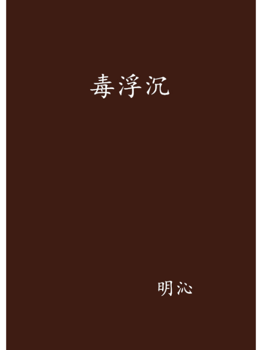 毒浮沉 毒浮沉