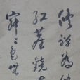 修禪