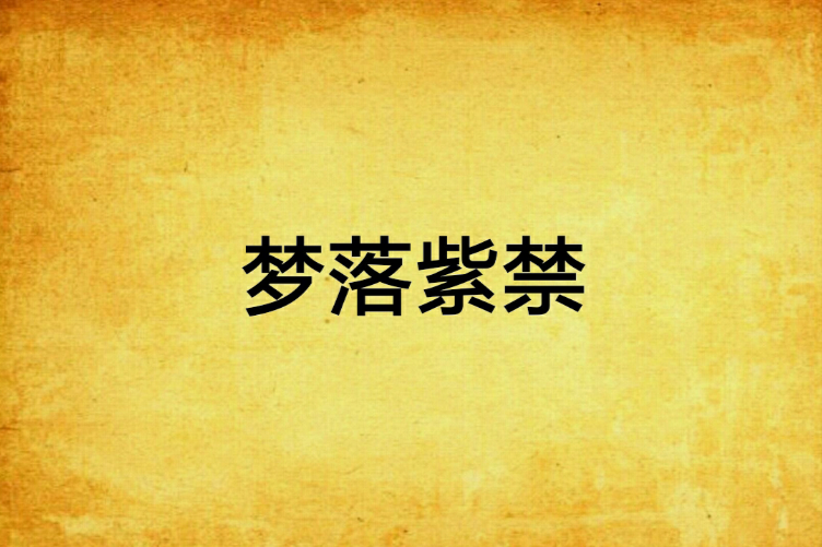 夢落紫禁 夢落紫禁