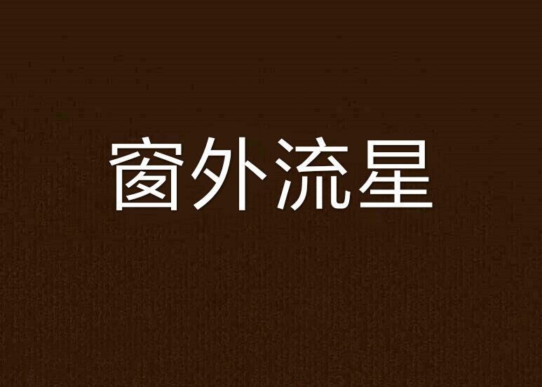 窗外流星 窗外流星