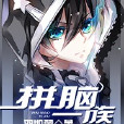 拼腦一族 拼腦一族
