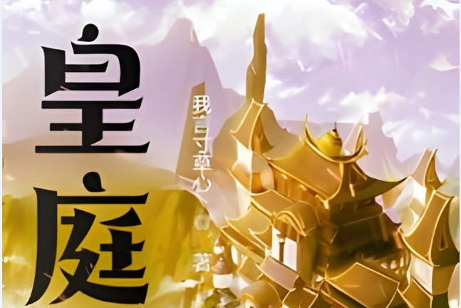 皇庭(東方玄幻小說) 皇庭(東方玄幻小說)