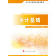 會計基礎(2009年人民出版社出版書籍) 會計基礎(2009年人民出版社出版書籍)