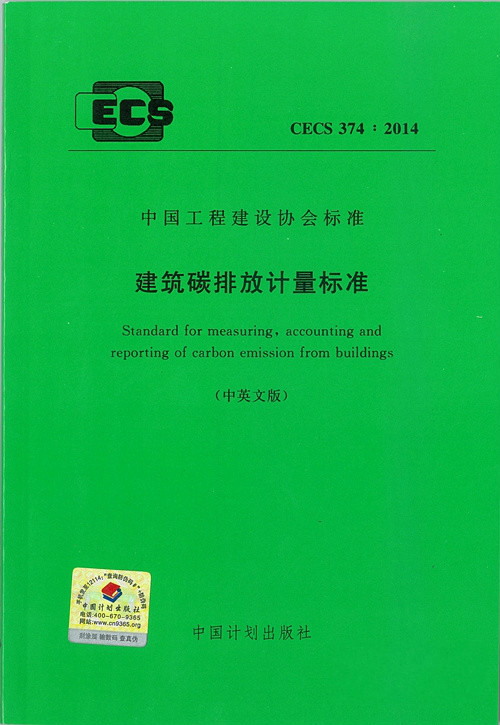 中國工程建設協會標準建築碳排放計量標準