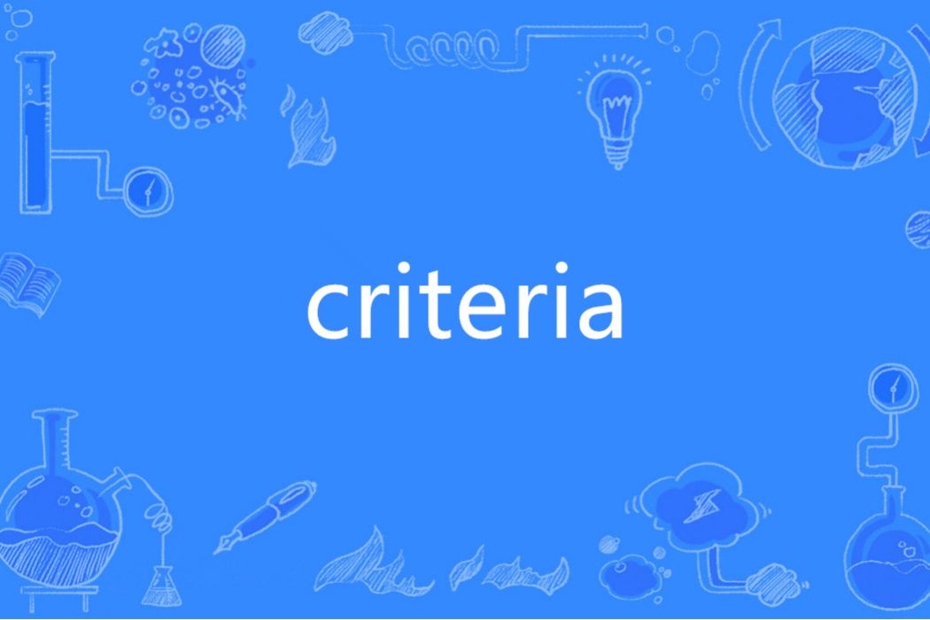 criteria(英語單詞)