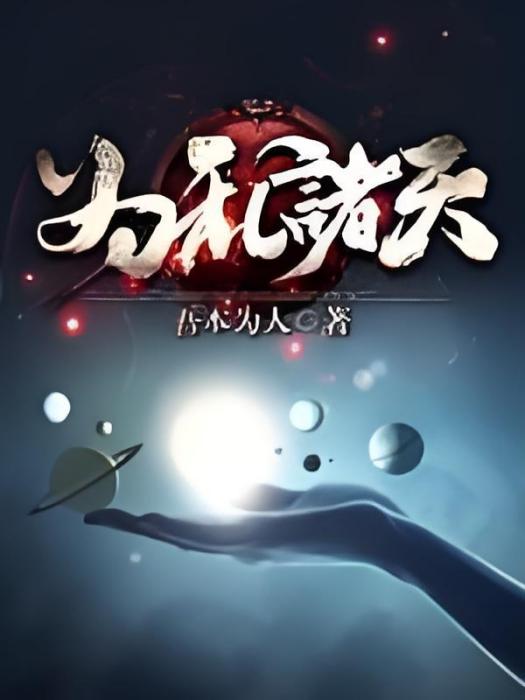 為亂諸天 為亂諸天