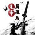 先帝崩殂後 先帝崩殂後