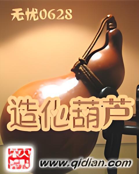 造化葫蘆 造化葫蘆