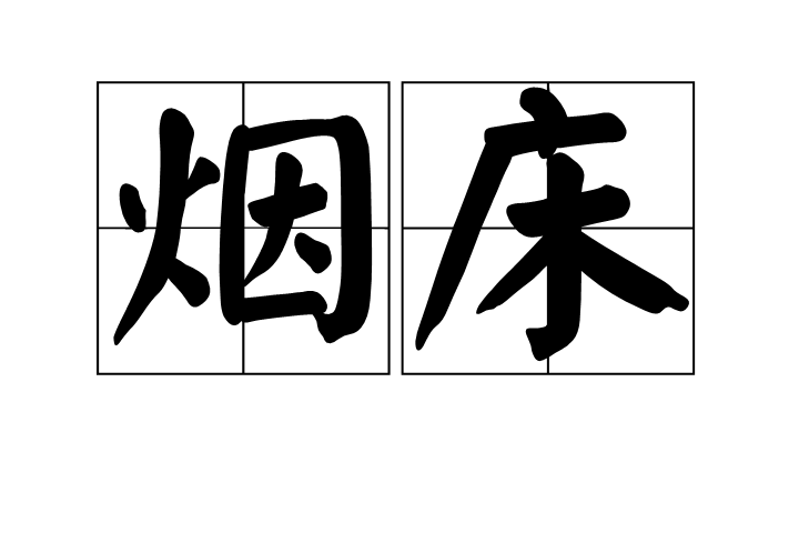 煙床