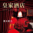 皇家酒店(2015版書籍) 皇家酒店(2015版書籍)