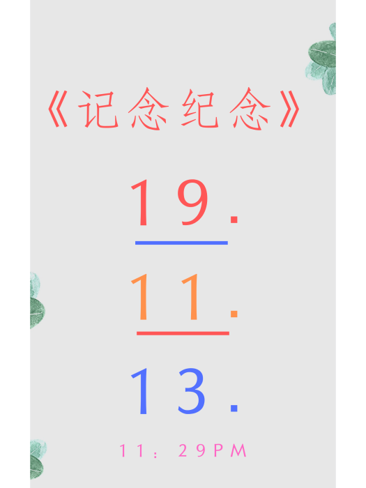 記念紀念 記念紀念