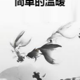 簡單的溫暖 簡單的溫暖