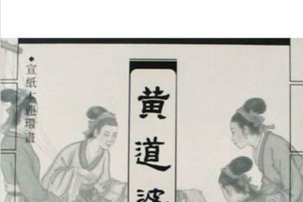 黃道婆(2004年上海人民美術出版社出版的圖書) 黃道婆(2004年上海人民美術出版社出版的圖書)