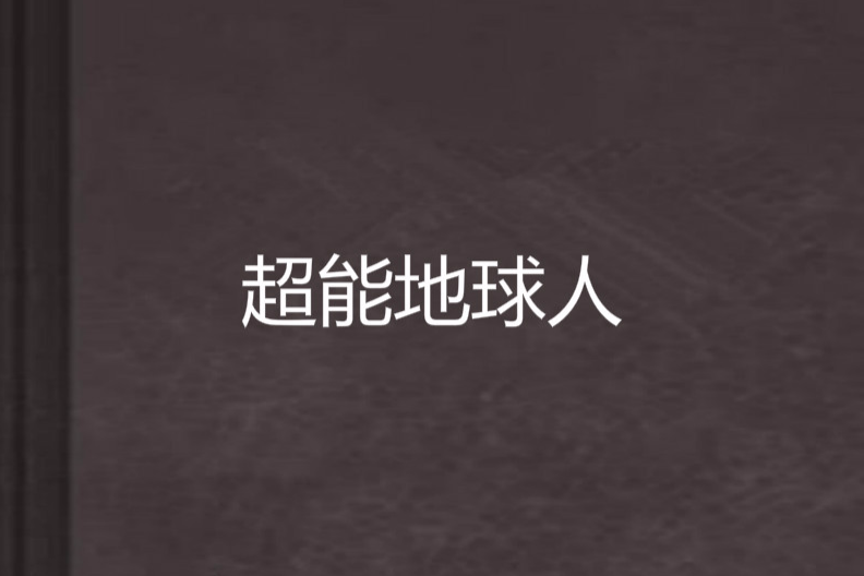 超能地球人(小心銀魚創作的網路小說) 超能地球人(小心銀魚創作的網路小說)