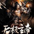 無極玄帝 無極玄帝