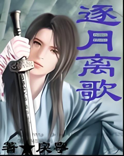 逐月離歌 逐月離歌