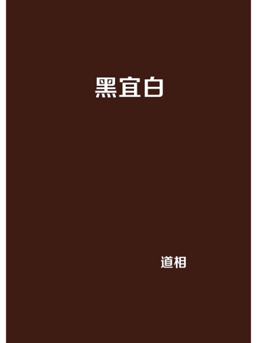 黑宜白 黑宜白