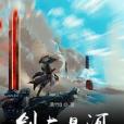劍與星河 劍與星河