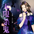 無限殺鬼