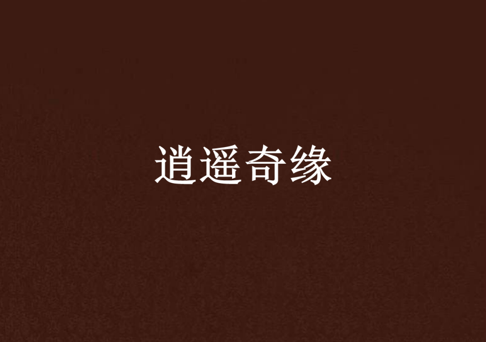 逍遙奇緣 逍遙奇緣