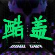 酷蓋(大張偉演唱歌曲) 酷蓋(大張偉演唱歌曲)