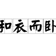 和衣而臥 和衣而臥
