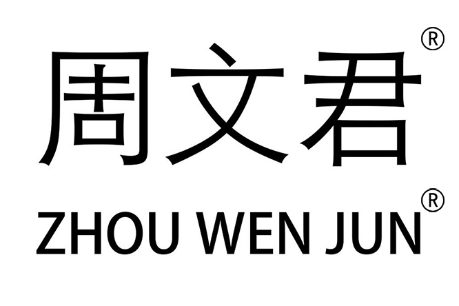 周文君(品牌) 周文君(品牌)