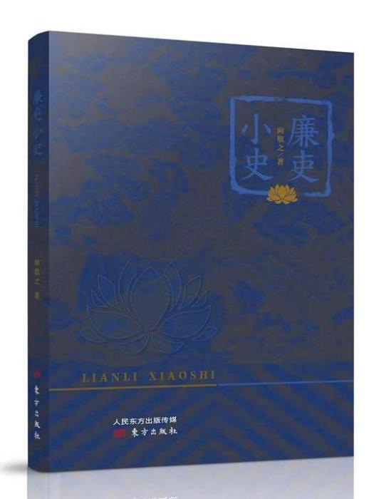 廉吏小史 廉吏小史
