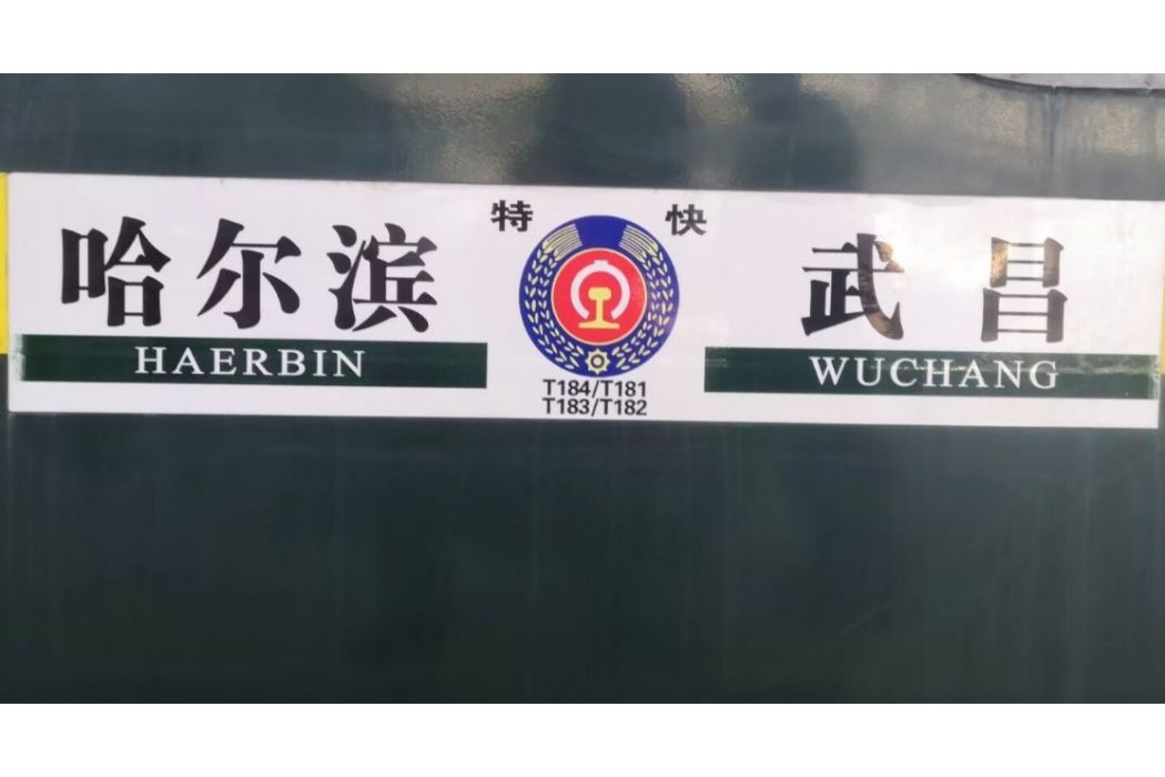 T182/T183次列車 T182/T183次列車