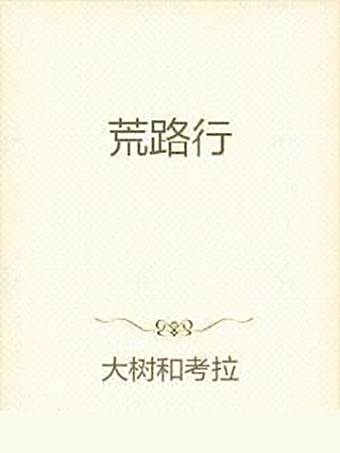 荒路行 荒路行