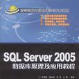 SQL Server 2005資料庫原理及套用教程